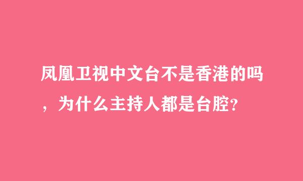 凤凰卫视中文台不是香港的吗，为什么主持人都是台腔？