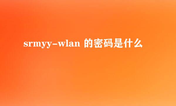 srmyy-wlan 的密码是什么