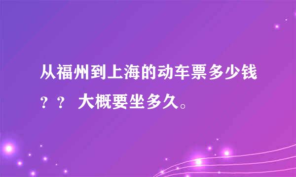 从福州到上海的动车票多少钱？？ 大概要坐多久。