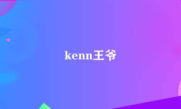 kenn王爷