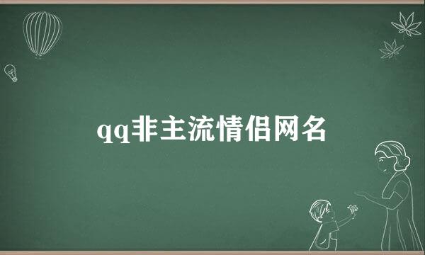 qq非主流情侣网名