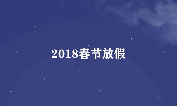 2018春节放假