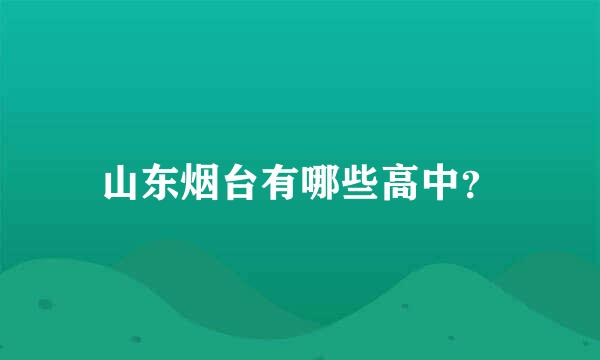 山东烟台有哪些高中？