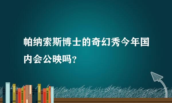 帕纳索斯博士的奇幻秀今年国内会公映吗？