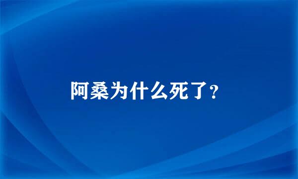 阿桑为什么死了？