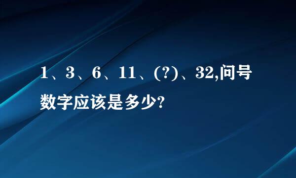 1、3、6、11、(?)、32,问号数字应该是多少?