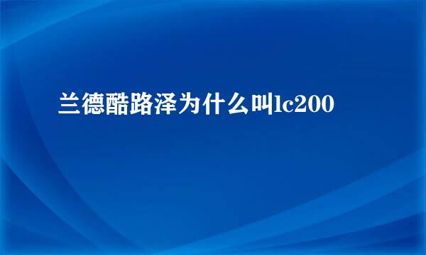 兰德酷路泽为什么叫lc200