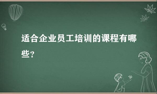 适合企业员工培训的课程有哪些？