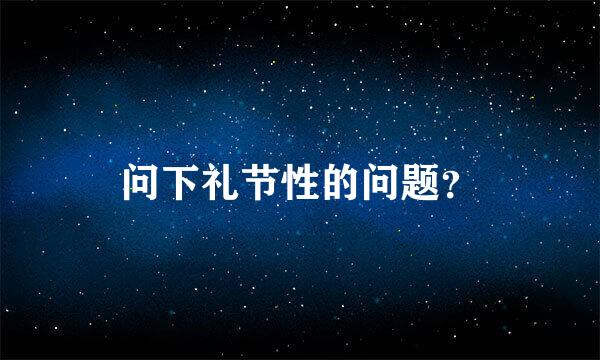 问下礼节性的问题？