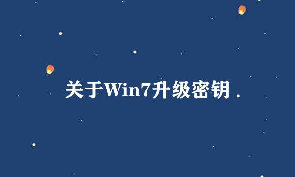 关于Win7升级密钥