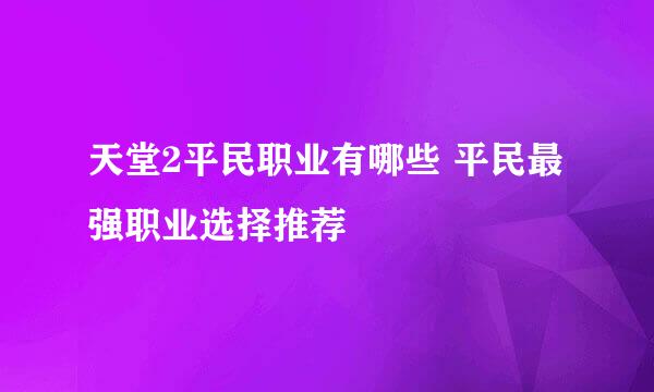 天堂2平民职业有哪些 平民最强职业选择推荐