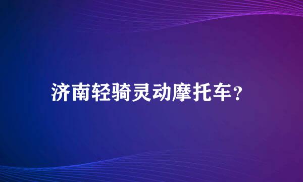 济南轻骑灵动摩托车？