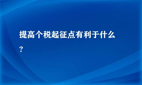 提高个税起征点有利于什么 ？