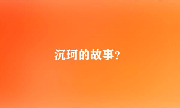 沉珂的故事？