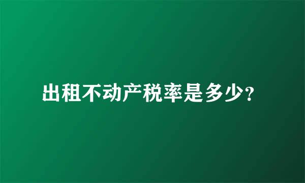 出租不动产税率是多少？