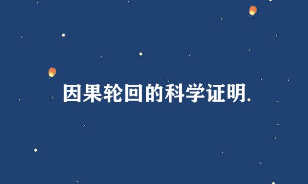 因果轮回的科学证明