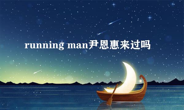 running man尹恩惠来过吗