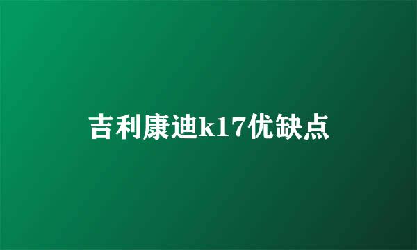 吉利康迪k17优缺点