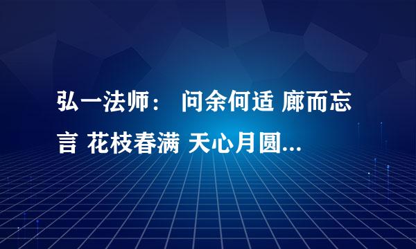 弘一法师： 问余何适 廊而忘言 花枝春满 天心月圆 这是什么意思？