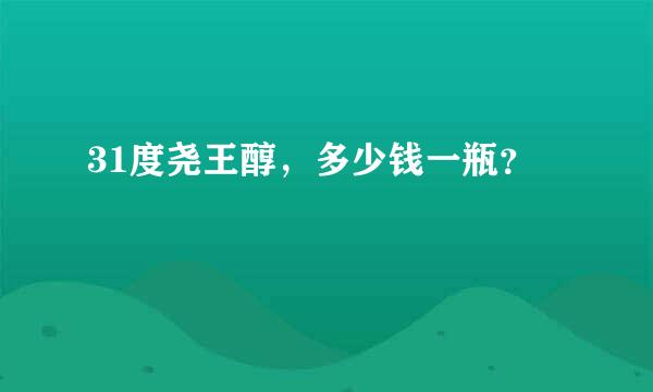 31度尧王醇，多少钱一瓶？