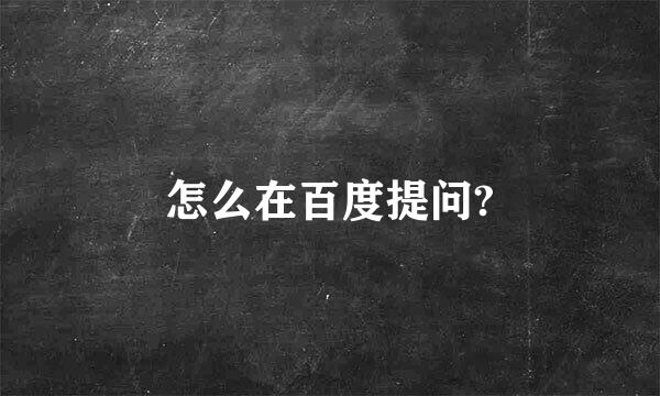 怎么在百度提问?