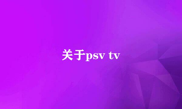 关于psv tv