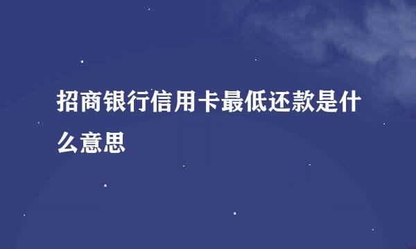 招商银行信用卡最低还款是什么意思