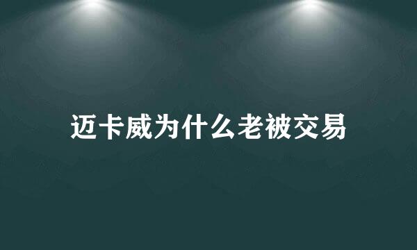 迈卡威为什么老被交易