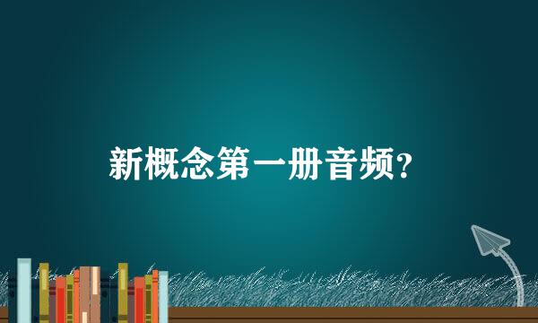 新概念第一册音频？