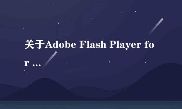 关于Adobe Flash Player for IE_10.1的问题？