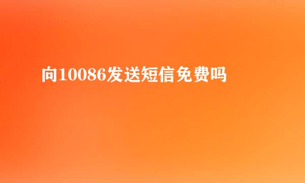 向10086发送短信免费吗