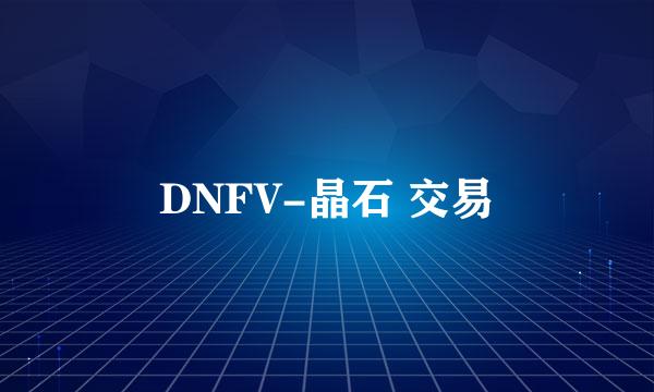 DNFV-晶石 交易