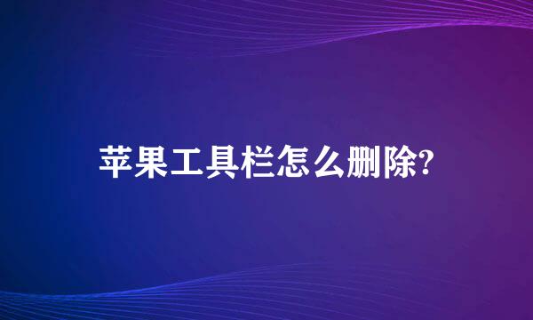 苹果工具栏怎么删除?