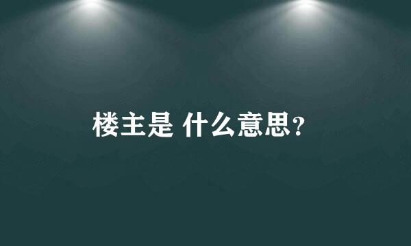 楼主是 什么意思？