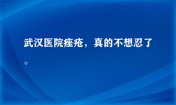 武汉医院痤疮，真的不想忍了。