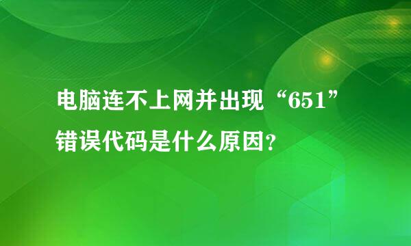 电脑连不上网并出现“651”错误代码是什么原因？