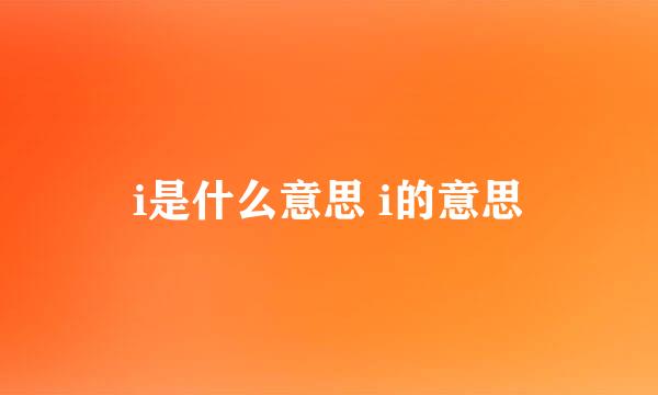 i是什么意思 i的意思