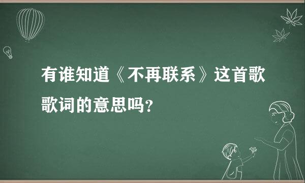 有谁知道《不再联系》这首歌歌词的意思吗？