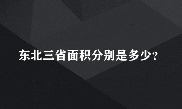 东北三省面积分别是多少？