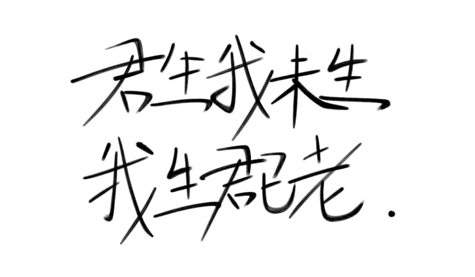 君生我未生，我生君已老是什么意思？