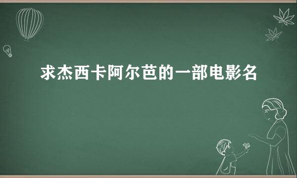 求杰西卡阿尔芭的一部电影名