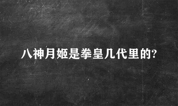 八神月姬是拳皇几代里的?