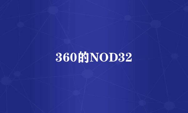 360的NOD32