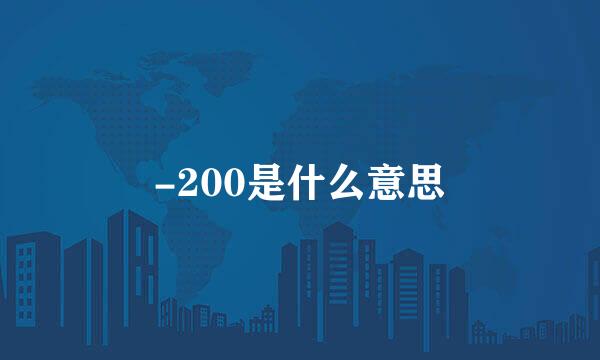 -200是什么意思