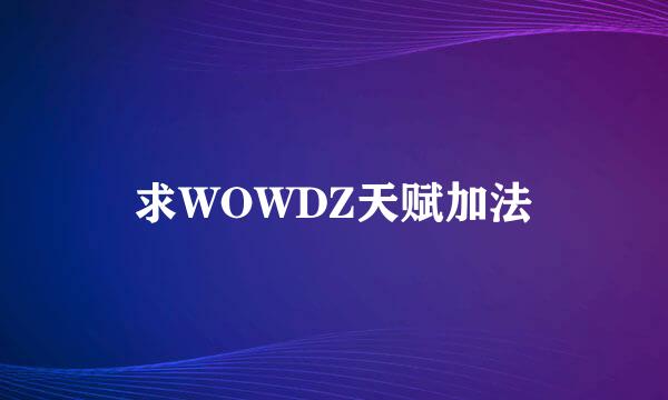 求WOWDZ天赋加法