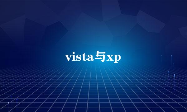 vista与xp