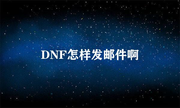 DNF怎样发邮件啊