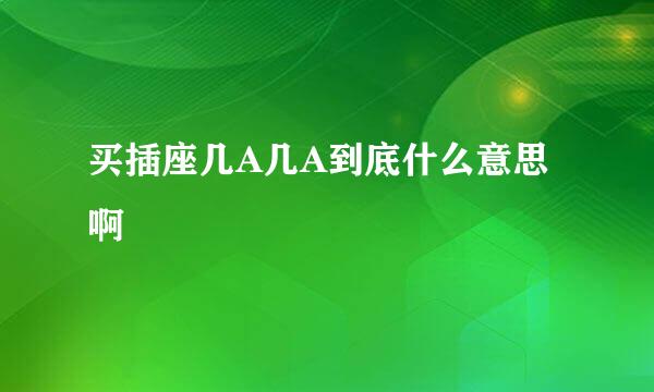 买插座几A几A到底什么意思啊