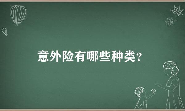 意外险有哪些种类？