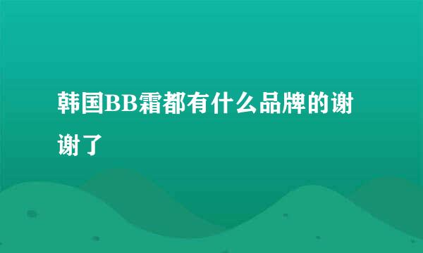 韩国BB霜都有什么品牌的谢谢了